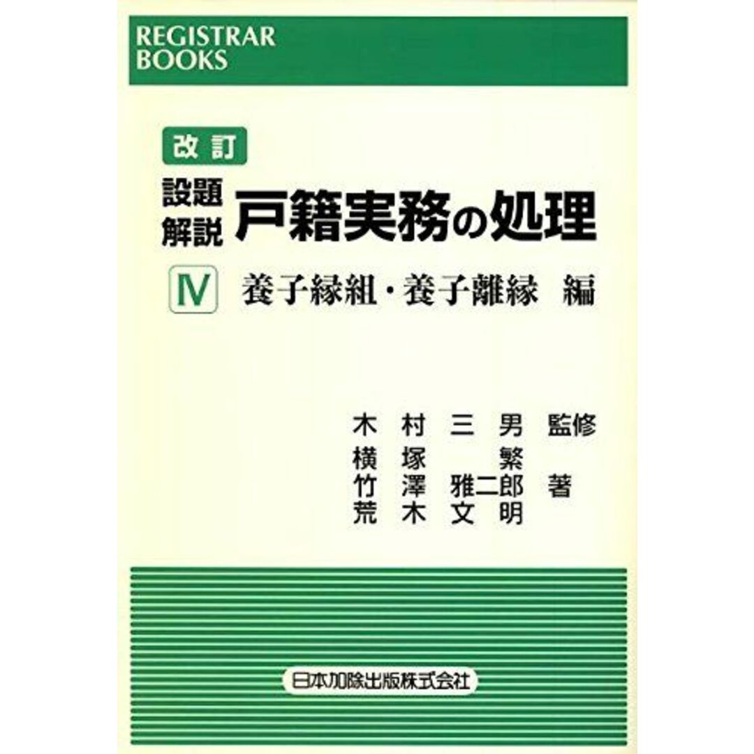 改訂 設題解説 戸籍実務の処理 IV 養子縁組・養子離縁編 (レジストラー・ブックス 123) [単行本] 木村 三男、 横塚 繁; 竹澤 雅二郎