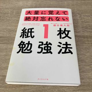 ダイヤモンドシャ(ダイヤモンド社)の紙１枚勉強法　棚田健太郎(ビジネス/経済)