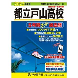 255 都立戸山高校 2023年度用 5年間スーパー過去問 (声教の公立高校過去問シリーズ) [単行本] 声の教育社(語学/参考書)