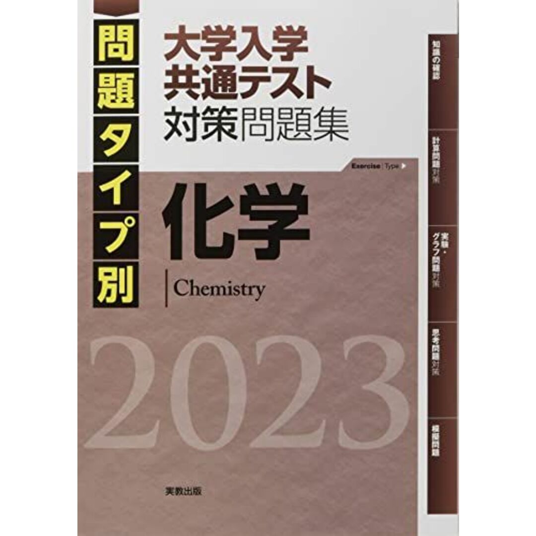 2023 問題タイプ別 大学入学共通テスト対策問題集 化学 実教出版編修部 エンタメ/ホビーの本(語学/参考書)の商品写真