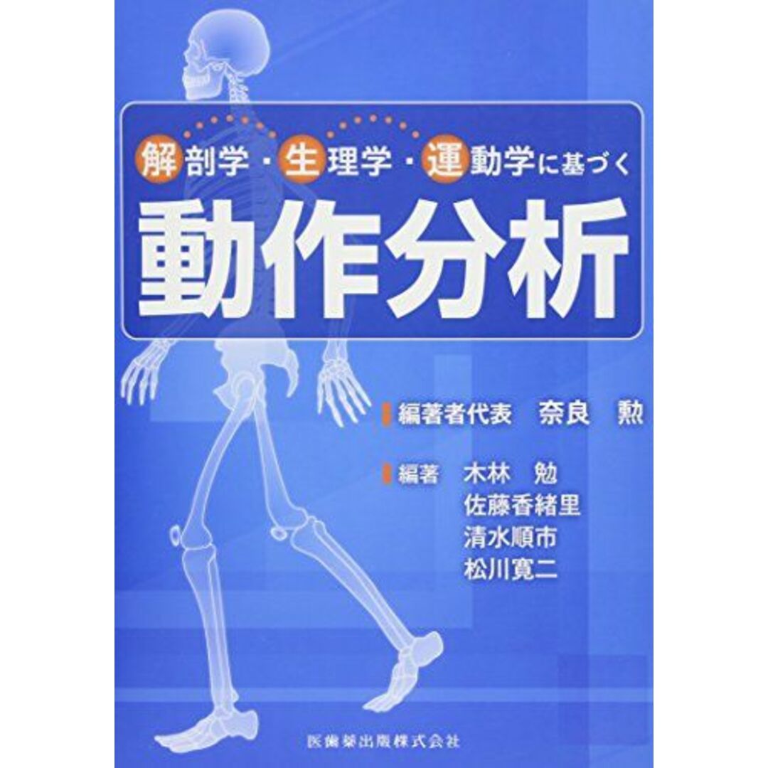 解剖学・生理学・運動学に基づく動作分析 奈良 勲、 木林 勉、 佐藤 香緒里、 清水 順市; 松川 寛二