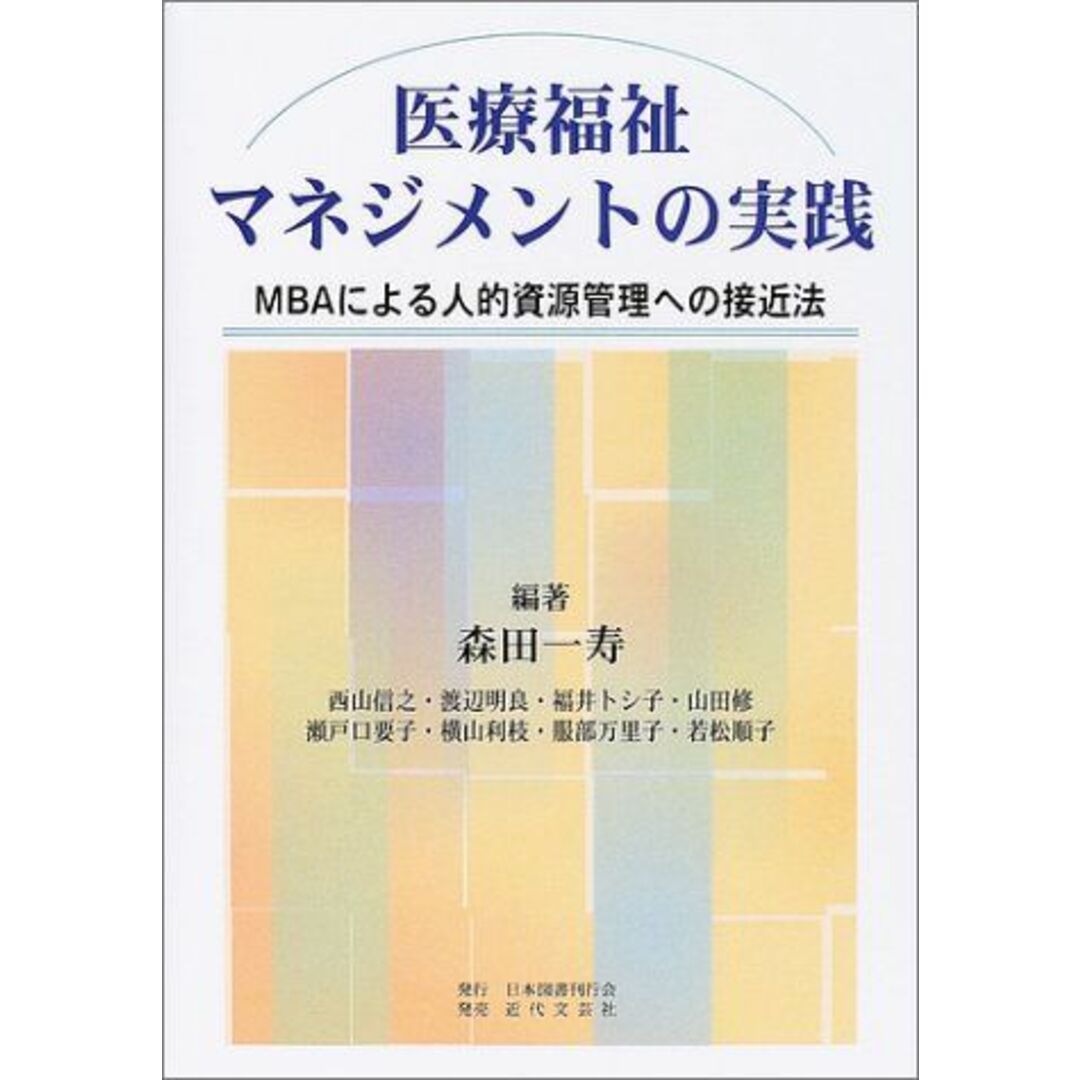 医療福祉マネジメントの実践―MBAによる人的資源管理への接近法 森田 一寿 エンタメ/ホビーの本(語学/参考書)の商品写真