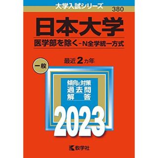 日本大学（医学部を除く?Ｎ全学統一方式） (2023年版大学入試シリーズ) 教学社編集部(語学/参考書)