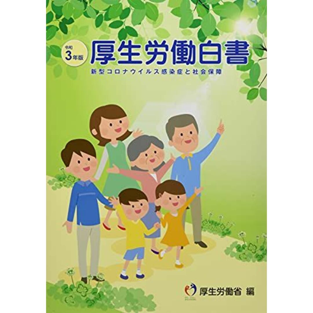 厚生労働白書 令和3年版―新型コロナウイルス感染症と社会保障