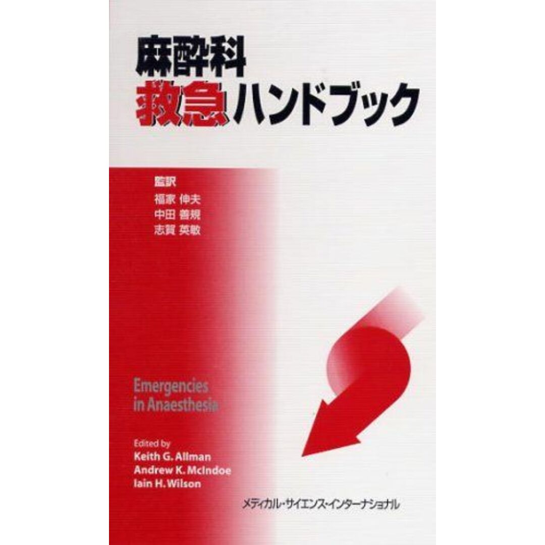 麻酔科救急ハンドブック 福家伸夫、 中田善規; 志賀英敏 エンタメ/ホビーの本(語学/参考書)の商品写真
