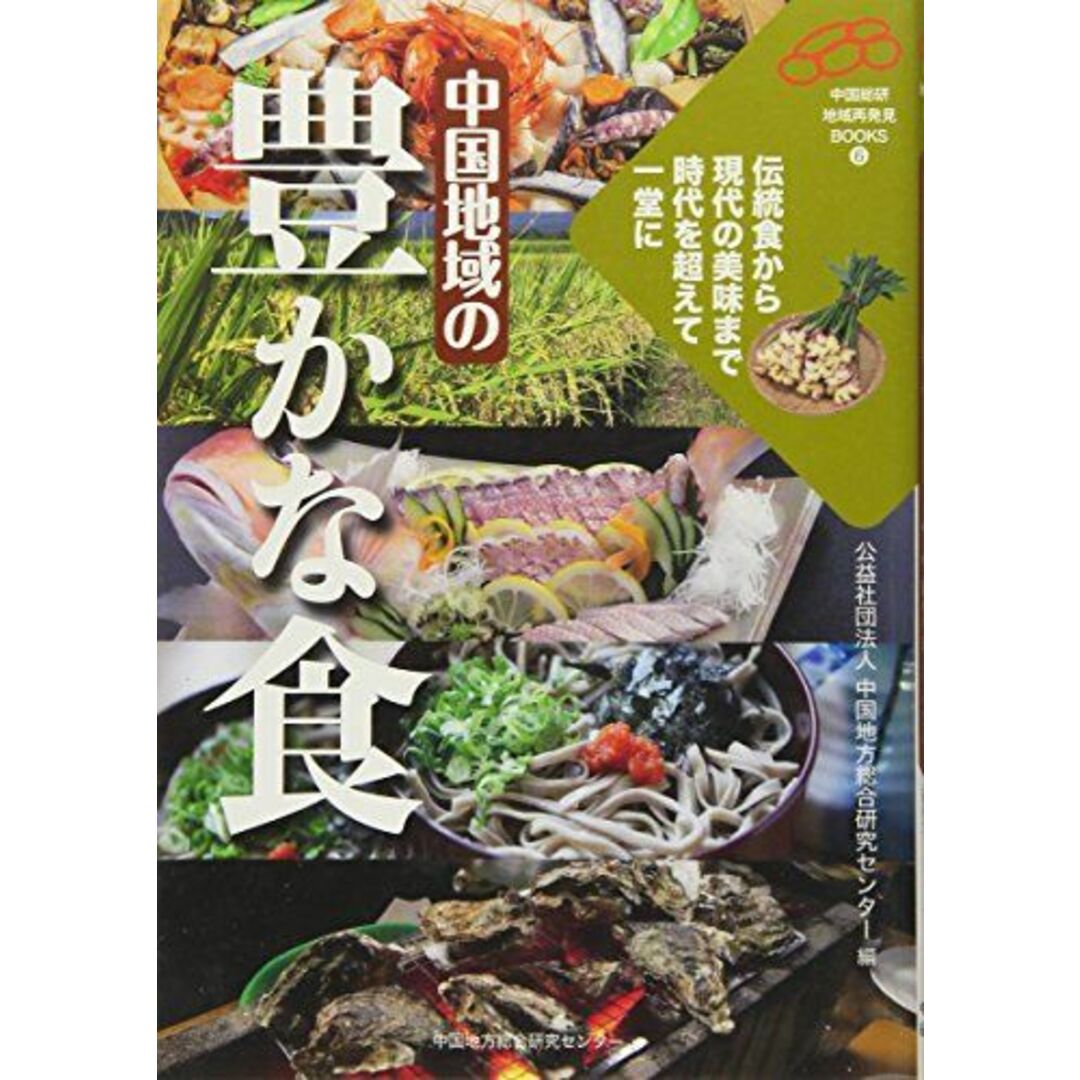 中国地域の豊かな食―伝統食から現代の美味まで時代を超えて一堂に (中国総研・地域再発見books) [単行本] 中国地方総合研究センター