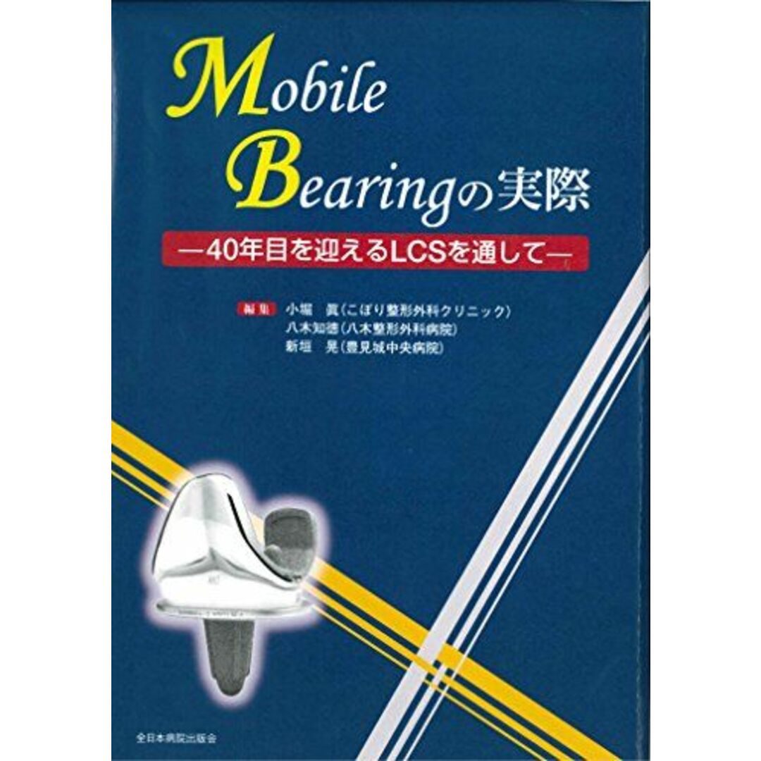 Mobile Bearingの実際―40年目を迎えるLCSを通して― [単行本] 小堀 眞、 八木知徳; 新垣 晃