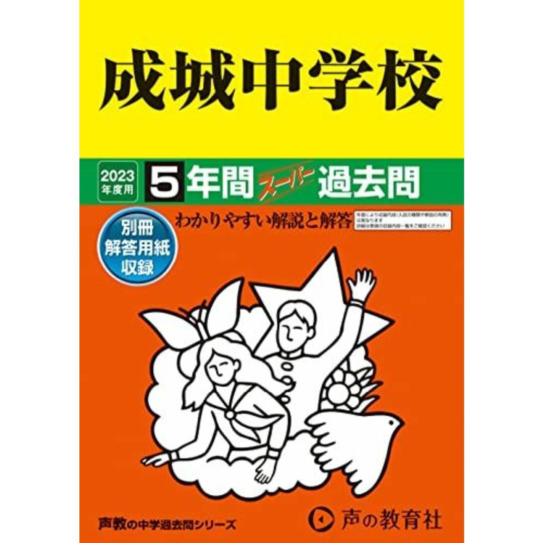 成城中学校5年間スーパー過去問 2023年度用