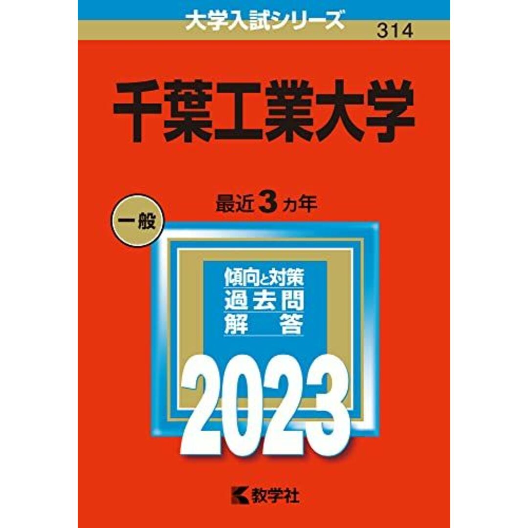 千葉工業大学 (2013年版 大学入試シリーズ) 教学社編集部