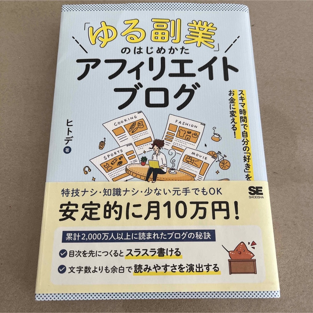 翔泳社(ショウエイシャ)の「ゆる副業」のはじめかたアフィリエイトブログ スキマ時間で自分の「好き」をお金に エンタメ/ホビーの本(その他)の商品写真