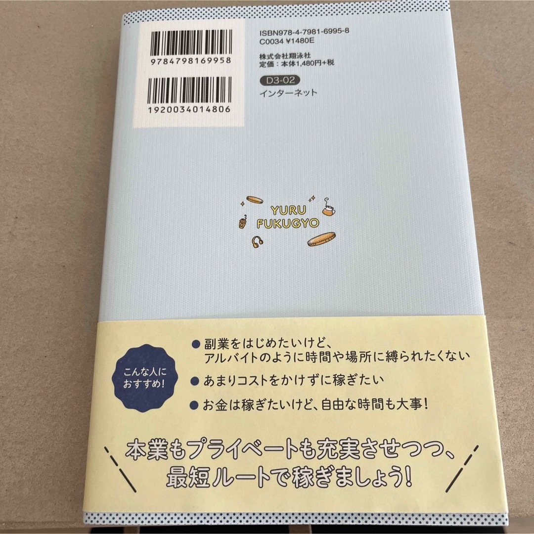 翔泳社(ショウエイシャ)の「ゆる副業」のはじめかたアフィリエイトブログ スキマ時間で自分の「好き」をお金に エンタメ/ホビーの本(その他)の商品写真