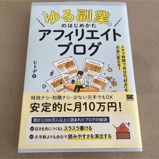 ショウエイシャ(翔泳社)の「ゆる副業」のはじめかたアフィリエイトブログ スキマ時間で自分の「好き」をお金に(その他)