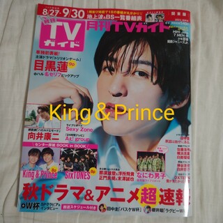 キングアンドプリンス(King & Prince)の月刊TVガイド10月号　King＆Prince切り抜き(アート/エンタメ/ホビー)