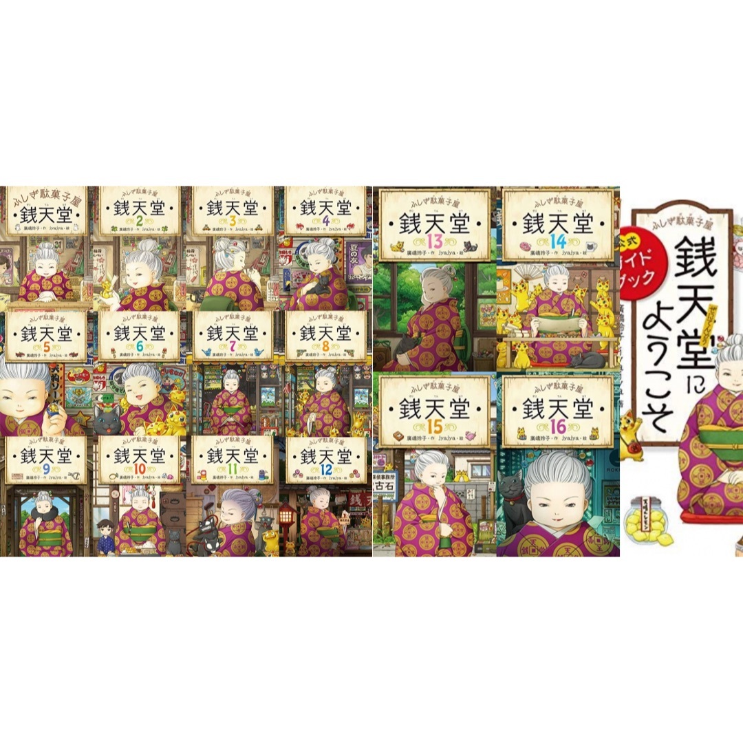 ☆日本の職人技☆ 銭天堂 ふしぎ駄菓子屋1〜16巻＋公式ガイドブック 17