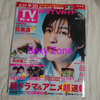 セクシー ゾーン(Sexy Zone)の月刊TVガイド10月号　Sexy Zone切り抜き(アート/エンタメ/ホビー)