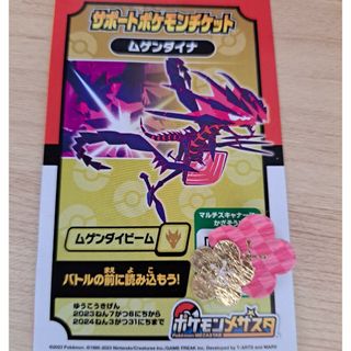 ポケモン(ポケモン)の新品★ポケモンメザスタ　サポートポケモンチケット　ムゲンダイナ(その他)