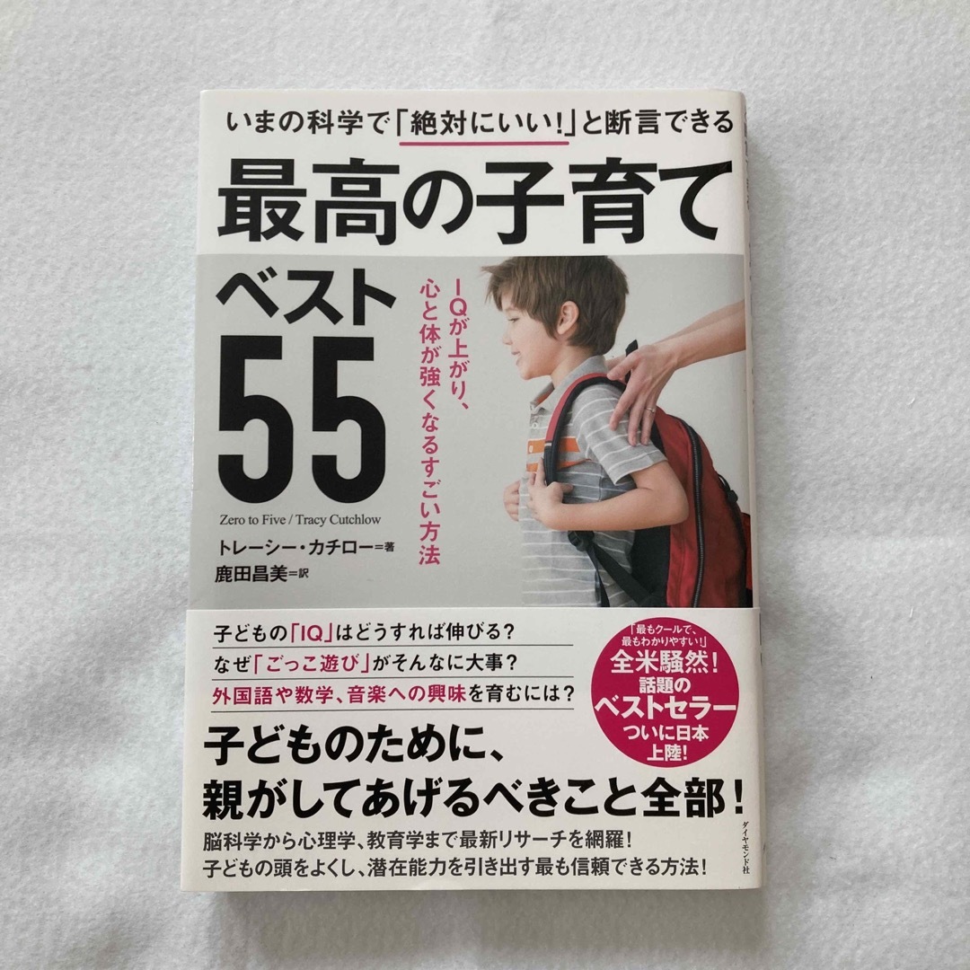 ダイヤモンド社(ダイヤモンドシャ)のいまの科学で「絶対にいい！」と断言できる最高の子育てベスト５５ ＩＱが上がり、心 エンタメ/ホビーの雑誌(結婚/出産/子育て)の商品写真