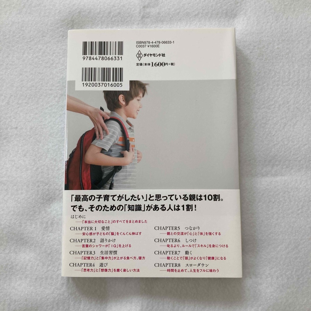 ダイヤモンド社(ダイヤモンドシャ)のいまの科学で「絶対にいい！」と断言できる最高の子育てベスト５５ ＩＱが上がり、心 エンタメ/ホビーの雑誌(結婚/出産/子育て)の商品写真