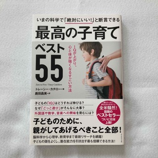 ダイヤモンドシャ(ダイヤモンド社)のいまの科学で「絶対にいい！」と断言できる最高の子育てベスト５５ ＩＱが上がり、心(結婚/出産/子育て)