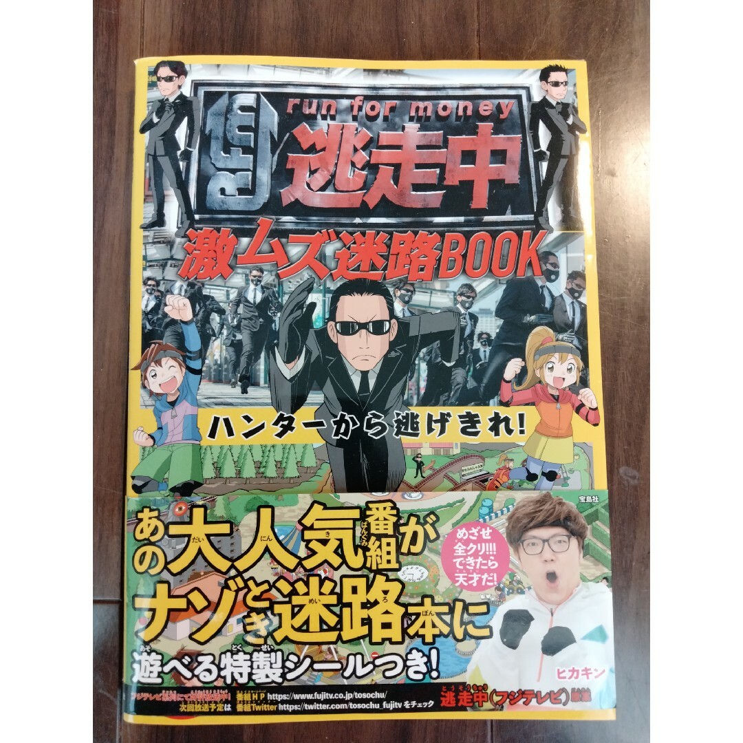 宝島社(タカラジマシャ)の逃走中激ムズ迷路ＢＯＯＫ ハンターから逃げきれ！ エンタメ/ホビーの本(絵本/児童書)の商品写真