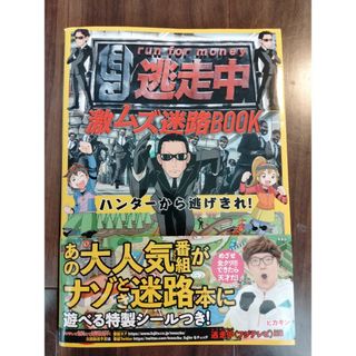 タカラジマシャ(宝島社)の逃走中激ムズ迷路ＢＯＯＫ ハンターから逃げきれ！(絵本/児童書)