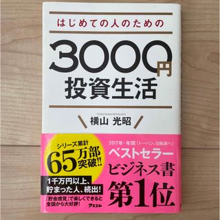 はじめての人のための３０００円投資生活(その他)