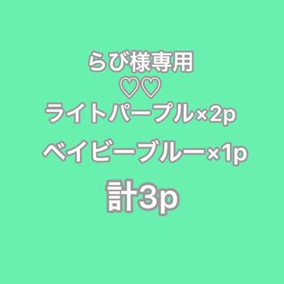 らび様専用商品 不織布カラーマスク3P 51枚(日用品/生活雑貨)