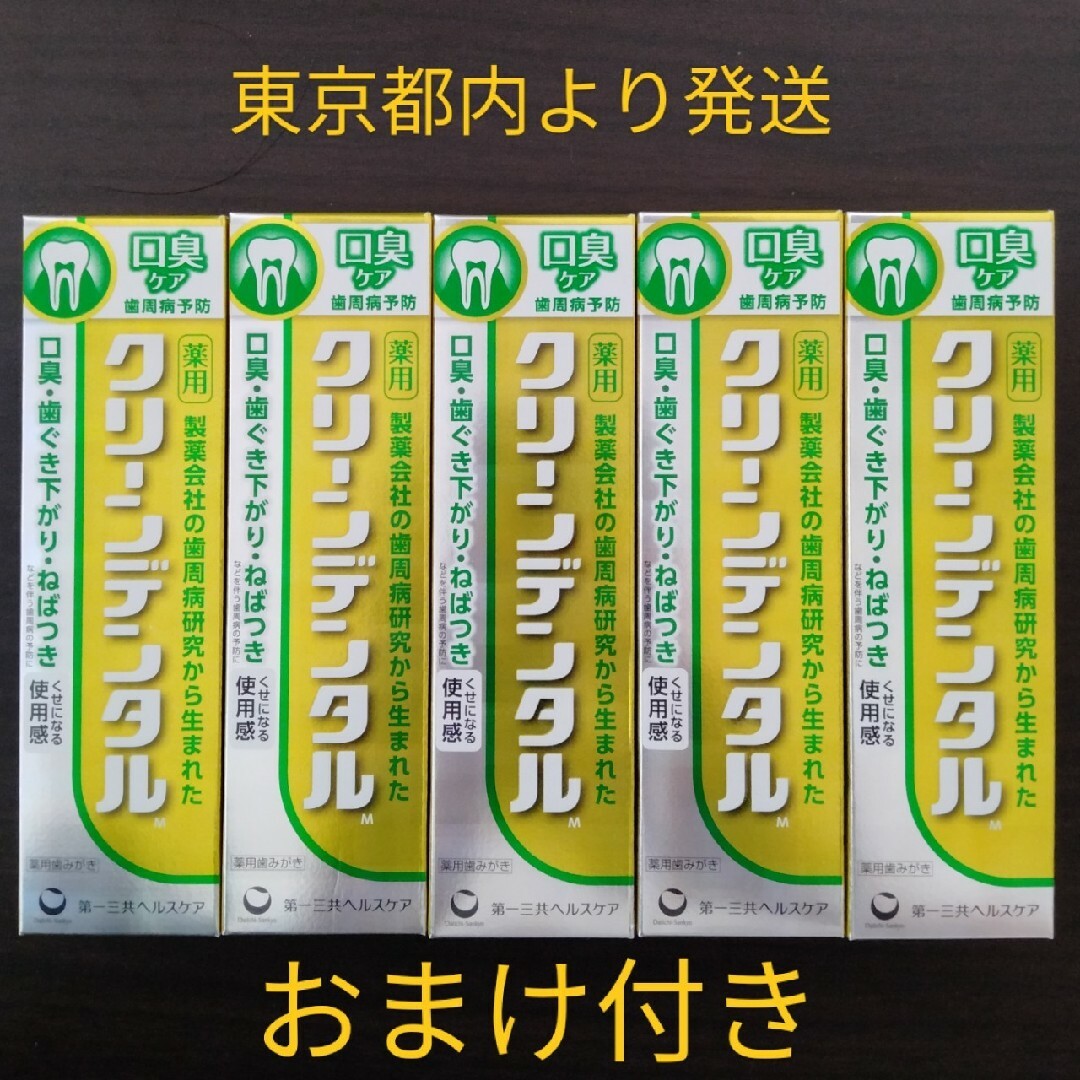 第一三共ヘルスケア クリーンデンタル M 口臭ケア 100g 5本　おまけ付き