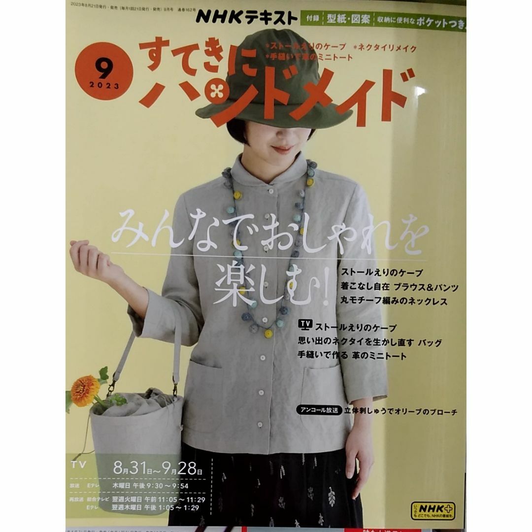 たや's　2023年9月号の通販　完全新品　by　NHKすてきにハンドメイド　shop｜ラクマ