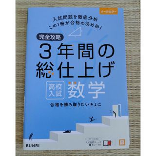 完全攻略高校入試３年間の総仕上げ数学(語学/参考書)