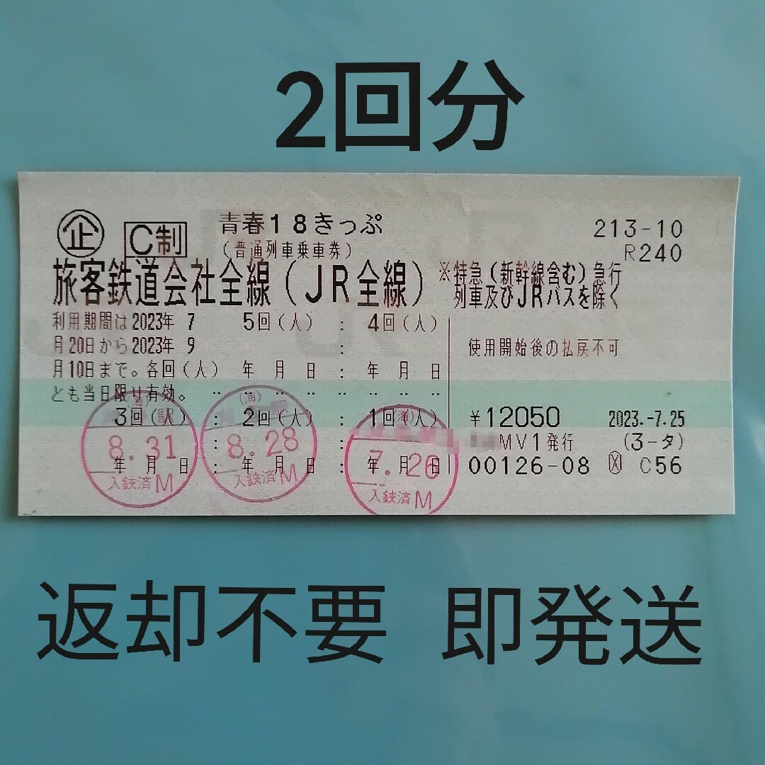 乗車券/交通券青春18きっぷ青春18キップ青春18切符残り2回分2人分2枚?格安チケットJR夏