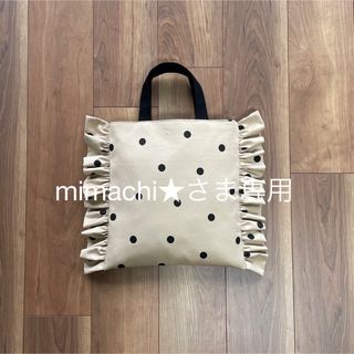 mimachi★さま専用(バッグ)