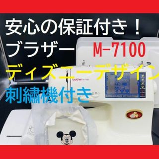 ☆安心の保証付き☆ ブラザー M-7100 ディズニー 刺繍機付き ミシン