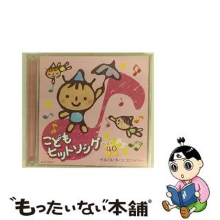 【中古】 こどもベスト・ヒットソング40～ドコノコノキノコ・コロンパッ～/ＣＤ/KICG-295(キッズ/ファミリー)