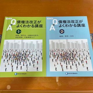 債権法改正がよくわかる講座　2冊セット(語学/資格/講座)