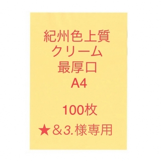 北越コーポレーション 紀州の色上質紙　クリーム　最厚口A4サイズ100枚(ノート/メモ帳/ふせん)