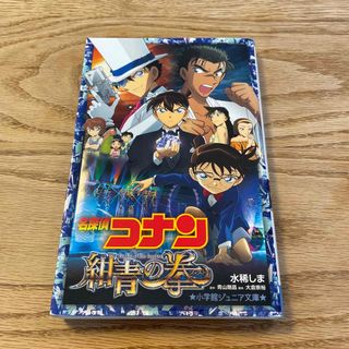 メイタンテイコナン(名探偵コナン)の名探偵コナン　紺青の拳(絵本/児童書)