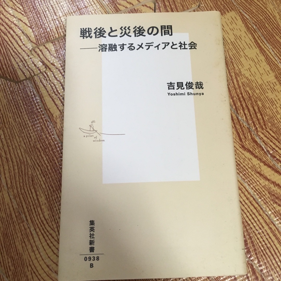 戦後と災後の間 溶融するメディアと社会-