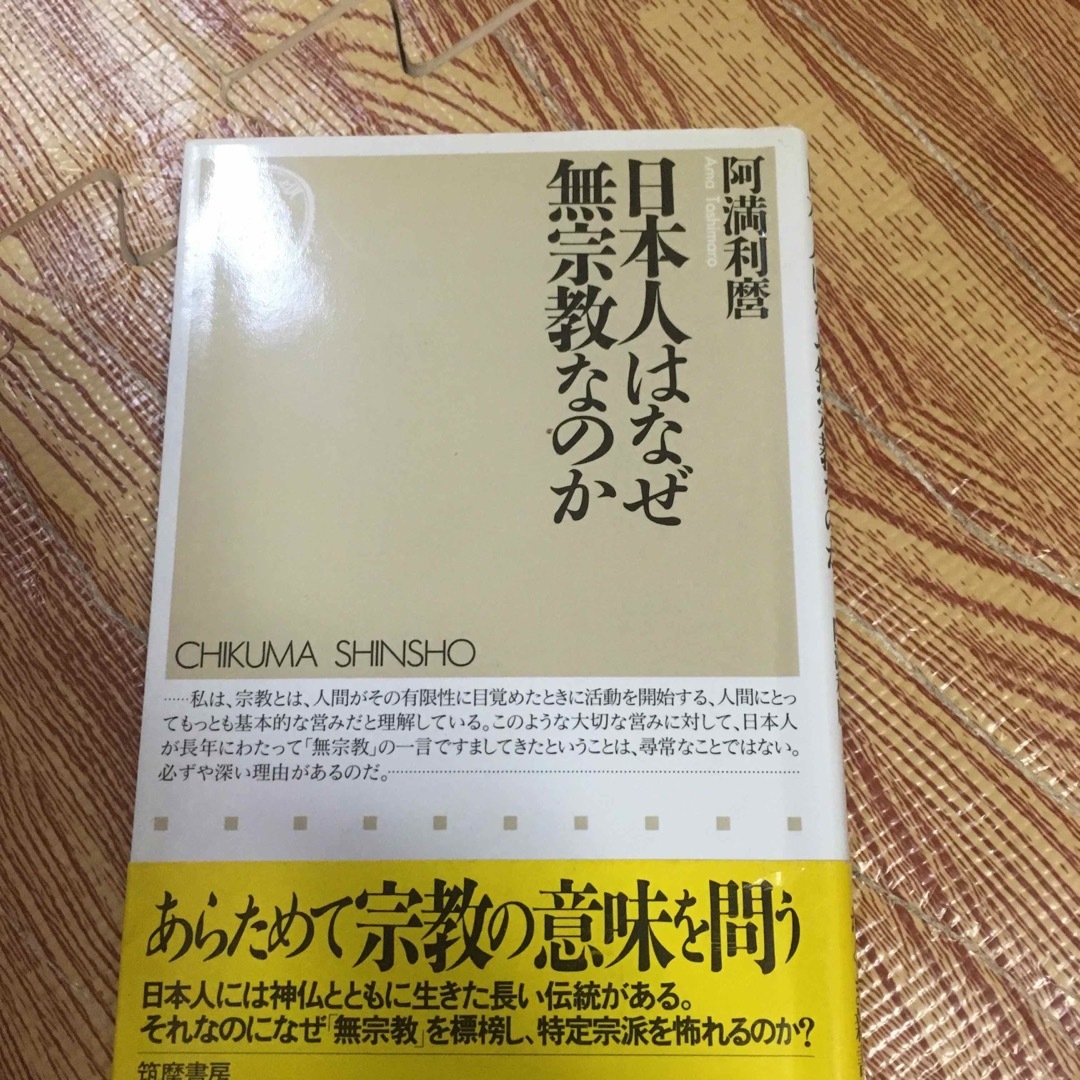 日本人はなぜ無宗教なのか