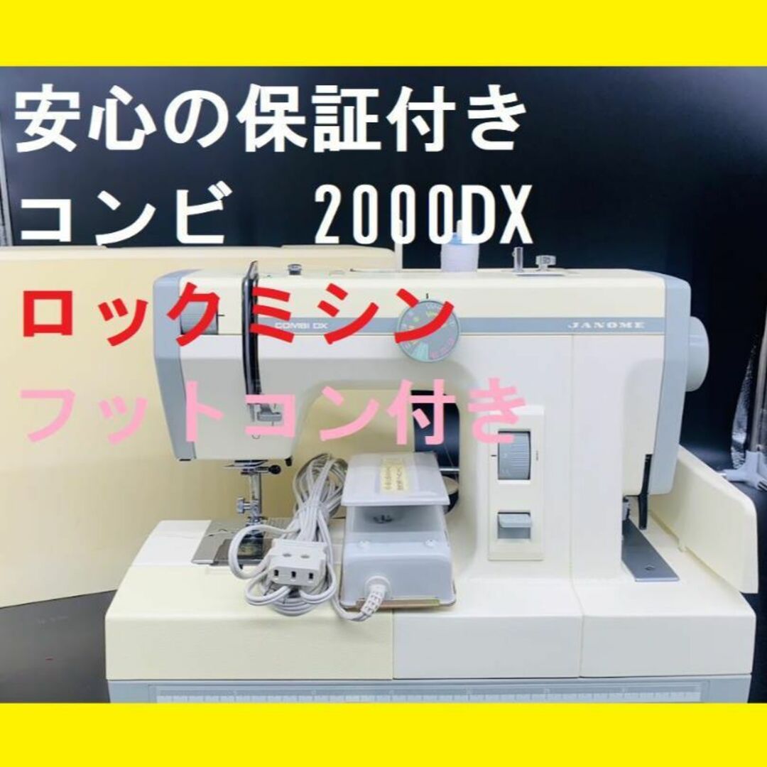 ★保証付き★　ジャノメ　コンビ2000DX　フットコン付き　ミシン本体