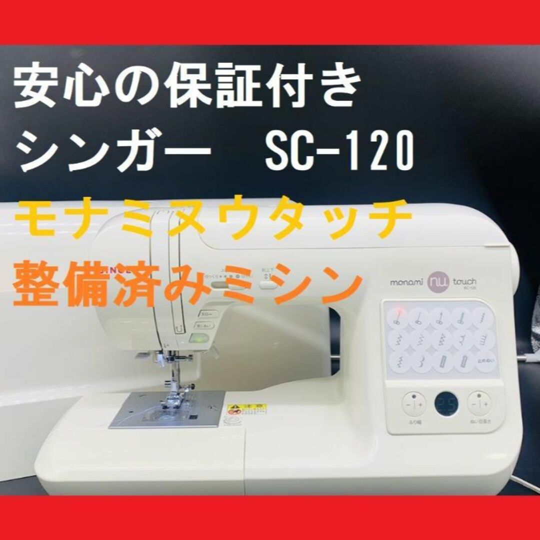 ☆保証付き整備済みコンピューターミシン本体☆ シンガー SC120 zim
