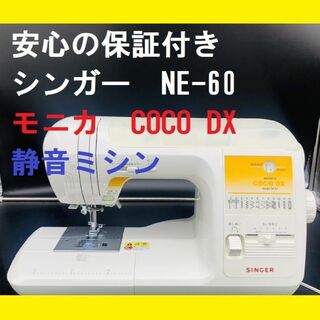 ☆保証付き☆ SINGER シンガー NE-60 モニカココDX ミシン本体の通販