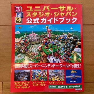 ユニバーサルスタジオジャパン(USJ)のユニバーサルスタジオジャパン公式ガイドブック(地図/旅行ガイド)