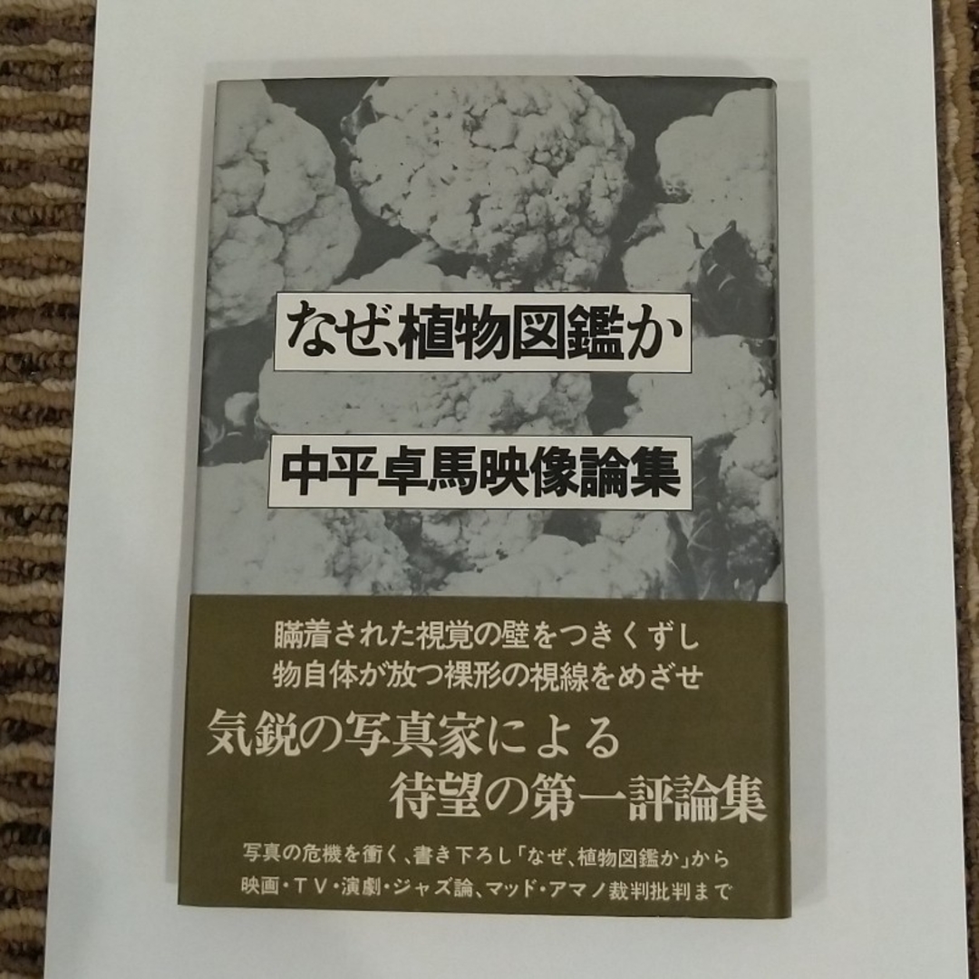 なぜ植物図鑑か　中平卓馬映像論集 エンタメ/ホビーのエンタメ その他(その他)の商品写真