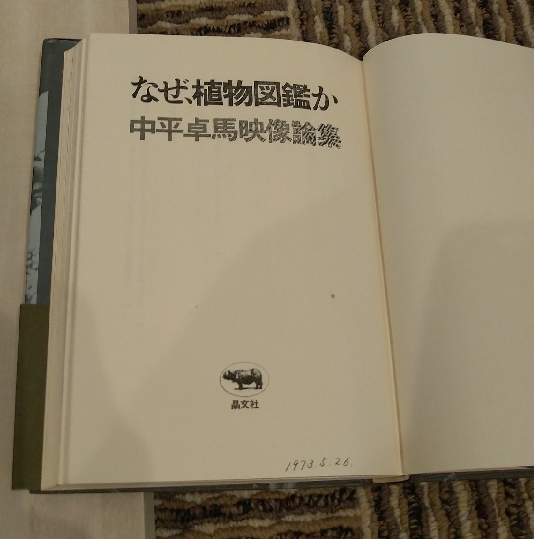 なぜ植物図鑑か　中平卓馬映像論集 エンタメ/ホビーのエンタメ その他(その他)の商品写真