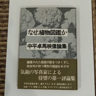 なぜ植物図鑑か　中平卓馬映像論集(その他)