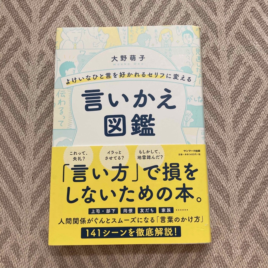 よけいなひと言を好かれるセリフに変える言いかえ図鑑 エンタメ/ホビーの本(その他)の商品写真