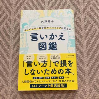 よけいなひと言を好かれるセリフに変える言いかえ図鑑(その他)