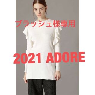 アドーア(ADORE)の2021★アドーア リブラッフルニット フリル★検エブールブラミンクドゥロワー(ニット/セーター)