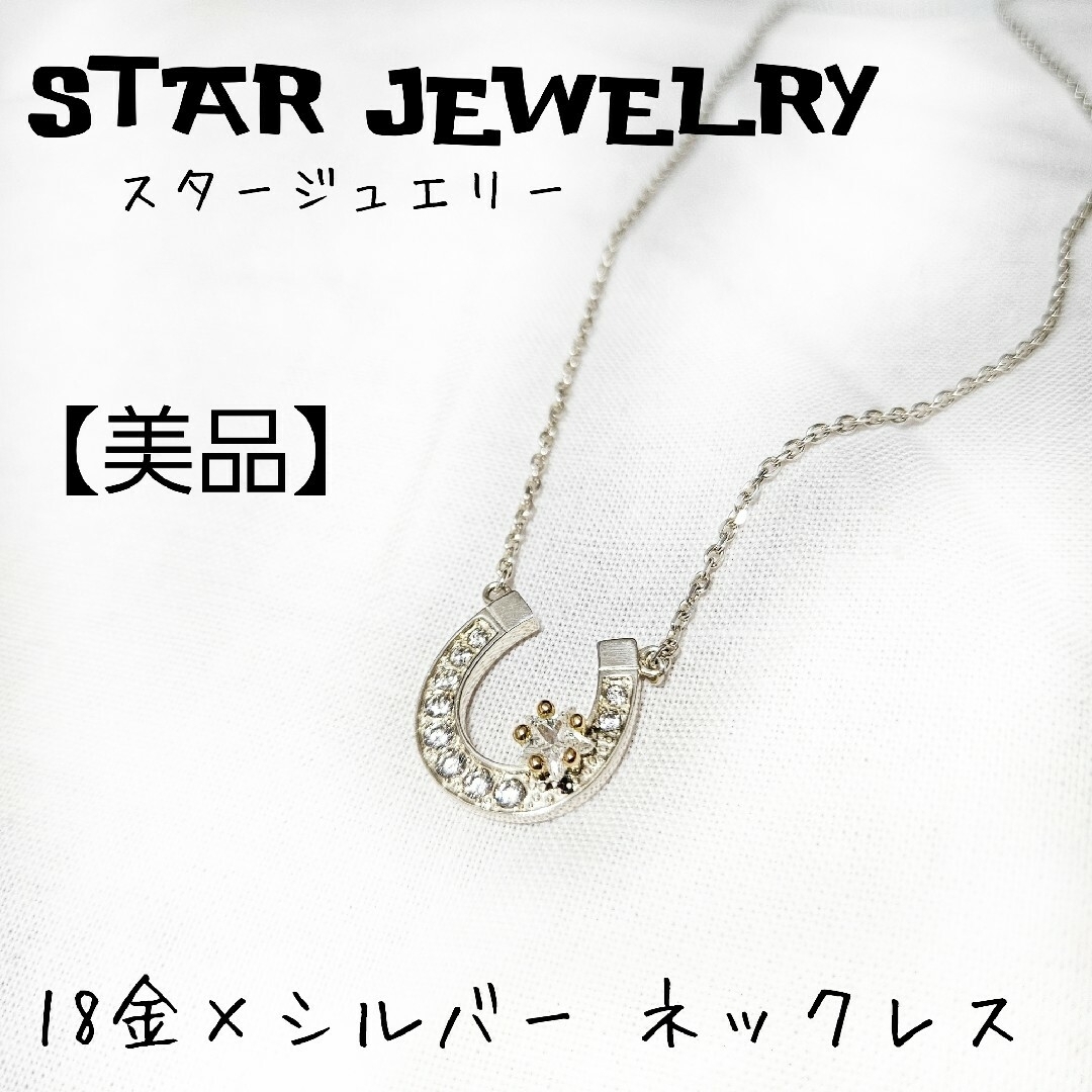【美品】STAR JEWELRY　スタージュエリー　シルバーネックレス　18金
